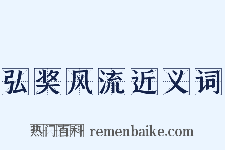 弘奖风流近义词是什么意思的图片
